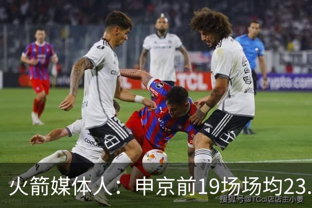 火箭媒体人：申京前19场场均23.1+9.1+7.1 但被艾顿打爆无法接受
